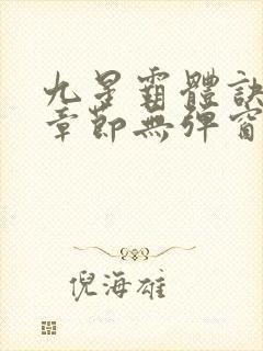 九星霸体诀最新章节无弹窗笔趣阁