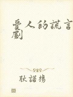 爱人的谎言电视剧