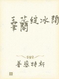 玉蕊绽冰阔落趣笔阁