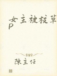 女主被校草们NP