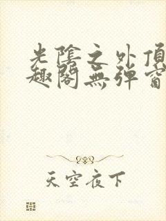 光阴之外顶点笔趣阁无弹窗全文阅读