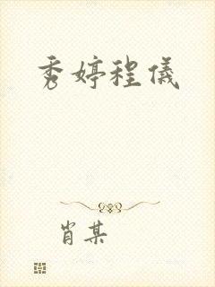 秀婷程仪