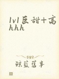1v1巨甜+高hhh