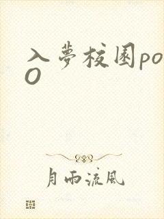 入梦校园poPO