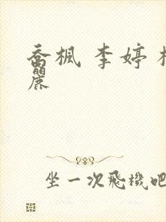 乔枫 李婷 杨丽封面