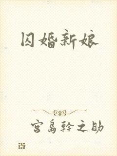 囚婚新娘封面