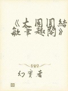《大团圆结2高敏笔趣阁》