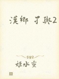 汉乡 孑与2