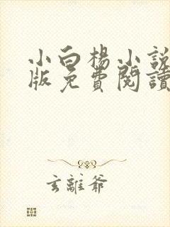 小白杨小说完整版免费阅读封面