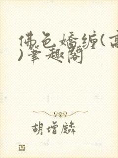 佛色娇缠(高干)笔趣阁