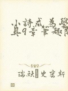 小诗成为学校教具9章笔趣阁