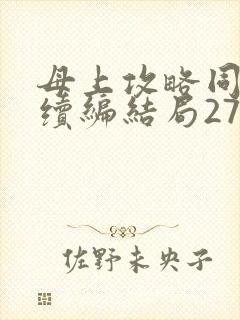母上攻略同名人续编结局27.9