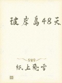 彼岸岛48天后