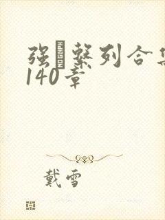 强奷系列合集第140章封面