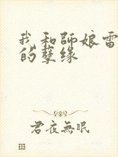 我和师娘雷雨中的孽缘封面