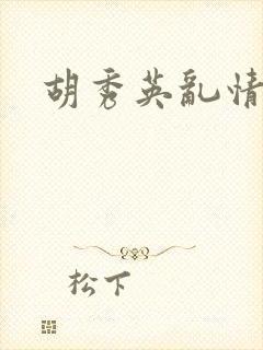 胡秀英乱情