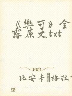 《乐可》金银花露原文txt