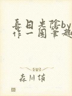 长日光阴by乱作一团笔趣阁免