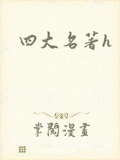 四大名著h