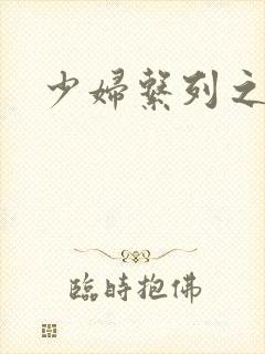 少妇系列之白洁