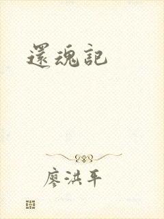 还魂记封面