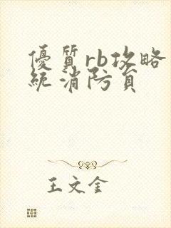 优质rb攻略系统消防员