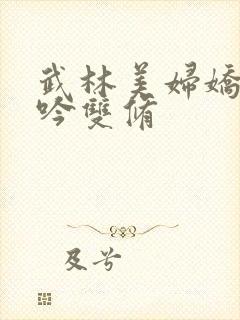 武林美妇娇呻浪吟双修