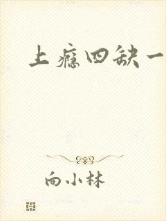 上瘾四缺一