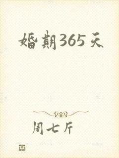 婚期365天