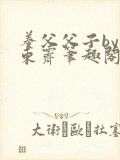 养父父子by耳东霁笔趣阁封面