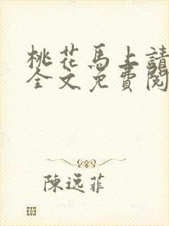 桃花马上请长缨全文免费阅读