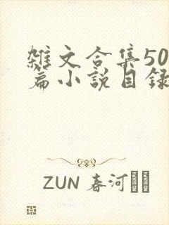 杂文合集500篇小说目录
