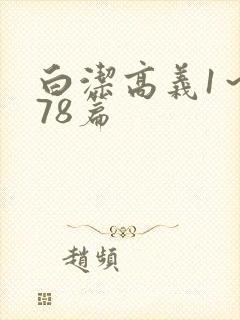 白洁高义1~178篇