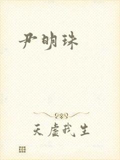 尹明珠
