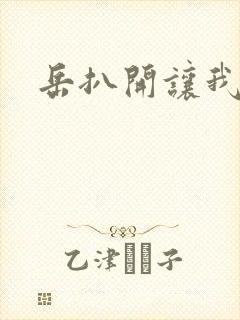 岳扒开让我添封面