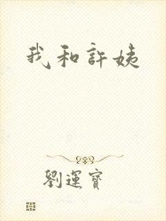我和许姨