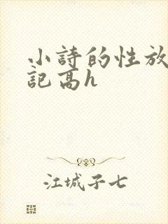 小诗的性放荡日记高h