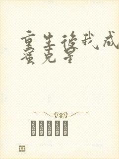 重生后我成了闺蜜克星