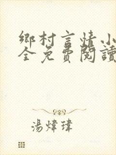 乡村言情小说大全免费阅读