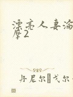 漂亮人妻沦陷按摩2