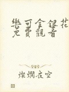 乐可金银花全文免费观看