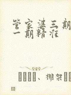 管家婆三期必开一期精准封面