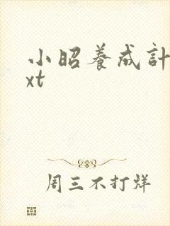 小昭养成计划txt封面