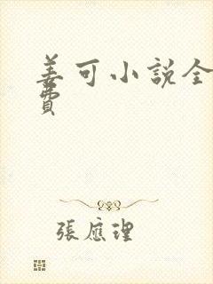 姜可小说全文免费
