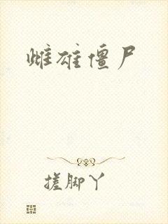 雌雄僵尸