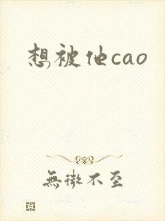 想被他cao封面