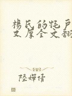 杨氏的牦户又肥又厚全文翻译