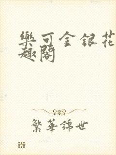 乐可金银花露笔趣阁