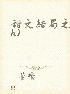 甜文结局之后(h)