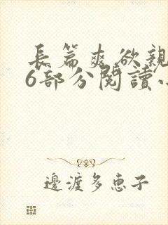 长篇爽欲亲伦96部分阅读小说